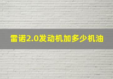 雷诺2.0发动机加多少机油