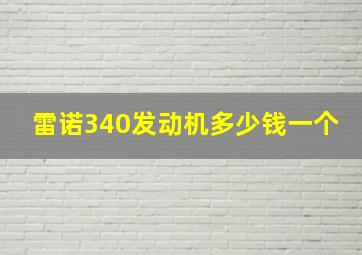 雷诺340发动机多少钱一个