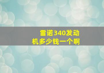 雷诺340发动机多少钱一个啊