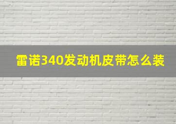 雷诺340发动机皮带怎么装