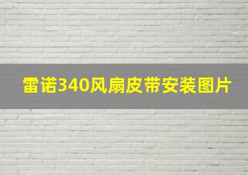 雷诺340风扇皮带安装图片