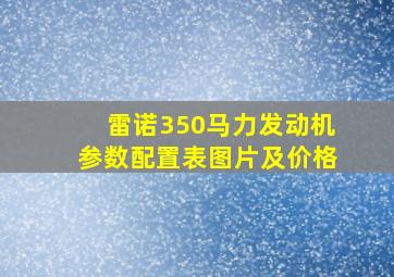 雷诺350马力发动机参数配置表图片及价格