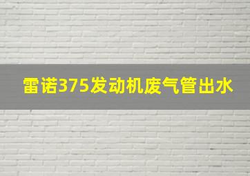 雷诺375发动机废气管出水