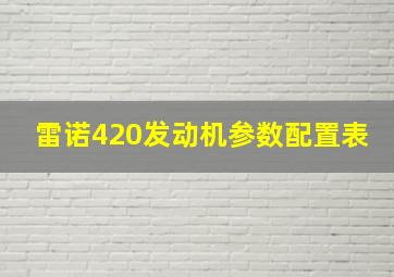 雷诺420发动机参数配置表