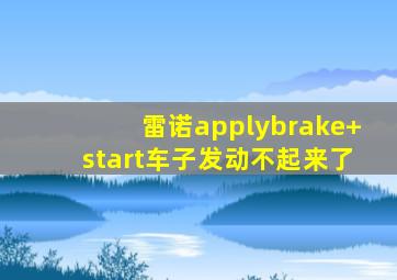 雷诺applybrake+start车子发动不起来了