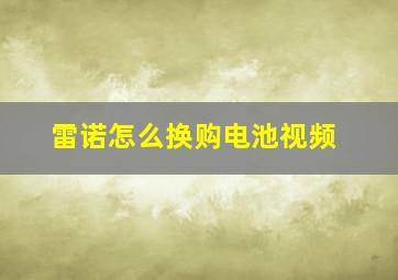 雷诺怎么换购电池视频