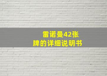 雷诺曼42张牌的详细说明书