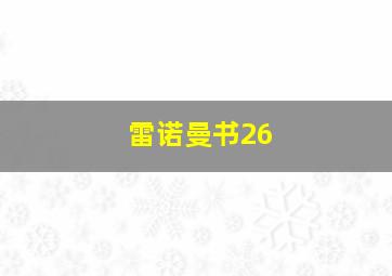 雷诺曼书26