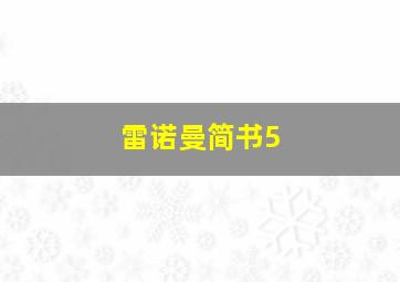 雷诺曼简书5