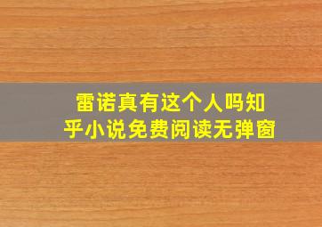 雷诺真有这个人吗知乎小说免费阅读无弹窗