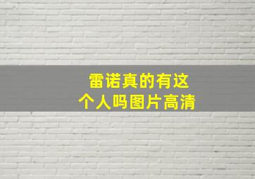 雷诺真的有这个人吗图片高清