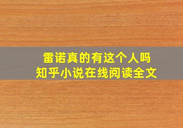 雷诺真的有这个人吗知乎小说在线阅读全文