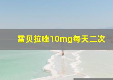 雷贝拉唑10mg每天二次