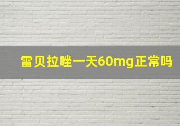 雷贝拉唑一天60mg正常吗