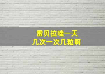 雷贝拉唑一天几次一次几粒啊