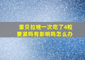 雷贝拉唑一次吃了4粒要紧吗有影响吗怎么办