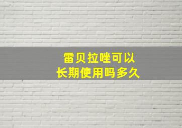 雷贝拉唑可以长期使用吗多久