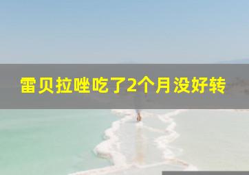 雷贝拉唑吃了2个月没好转