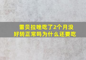 雷贝拉唑吃了2个月没好转正常吗为什么还要吃