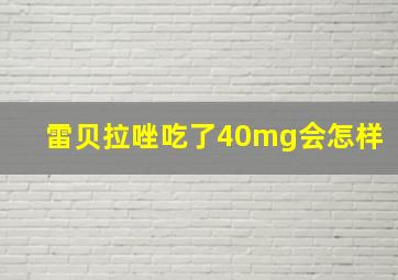 雷贝拉唑吃了40mg会怎样