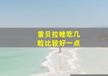 雷贝拉唑吃几粒比较好一点