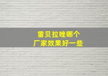 雷贝拉唑哪个厂家效果好一些