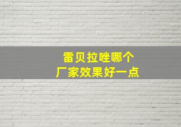 雷贝拉唑哪个厂家效果好一点