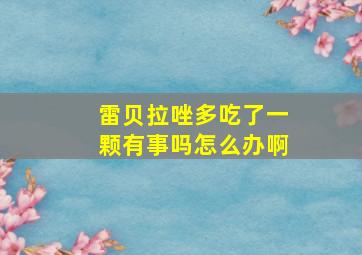 雷贝拉唑多吃了一颗有事吗怎么办啊