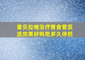 雷贝拉唑治疗胃食管反流效果好吗吃多久停药