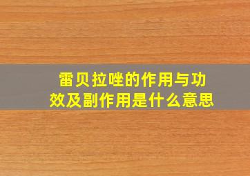 雷贝拉唑的作用与功效及副作用是什么意思