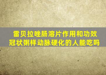 雷贝拉唑肠溶片作用和功效冠状粥样动脉硬化的人能吃吗