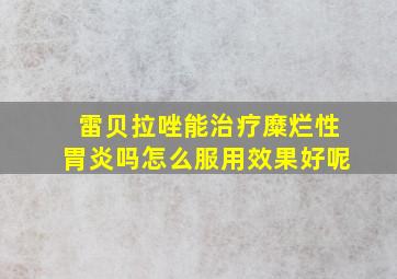 雷贝拉唑能治疗糜烂性胃炎吗怎么服用效果好呢