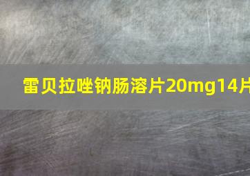 雷贝拉唑钠肠溶片20mg14片