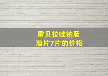 雷贝拉唑钠肠溶片7片的价格