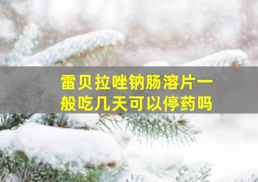 雷贝拉唑钠肠溶片一般吃几天可以停药吗