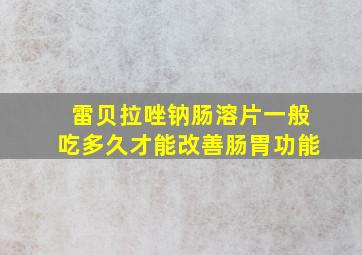 雷贝拉唑钠肠溶片一般吃多久才能改善肠胃功能