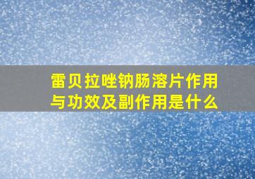 雷贝拉唑钠肠溶片作用与功效及副作用是什么