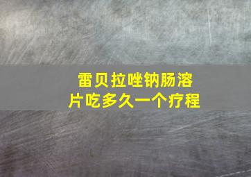 雷贝拉唑钠肠溶片吃多久一个疗程