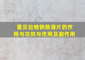 雷贝拉唑钠肠溶片的作用与功效与作用及副作用