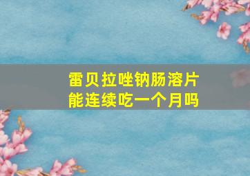 雷贝拉唑钠肠溶片能连续吃一个月吗