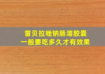 雷贝拉唑钠肠溶胶囊一般要吃多久才有效果