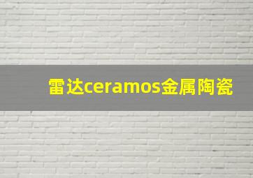 雷达ceramos金属陶瓷