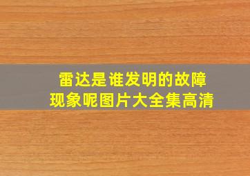 雷达是谁发明的故障现象呢图片大全集高清