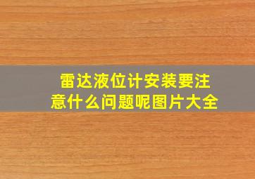 雷达液位计安装要注意什么问题呢图片大全