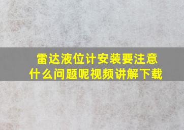 雷达液位计安装要注意什么问题呢视频讲解下载