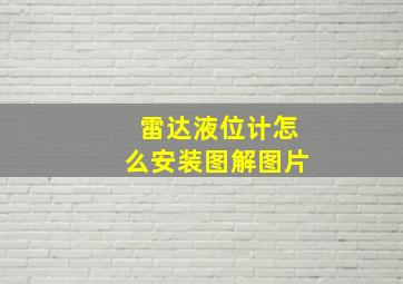 雷达液位计怎么安装图解图片