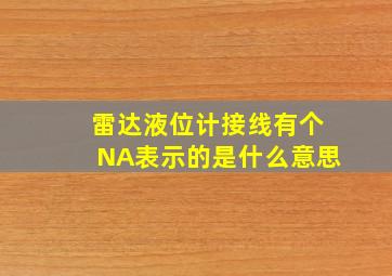 雷达液位计接线有个NA表示的是什么意思