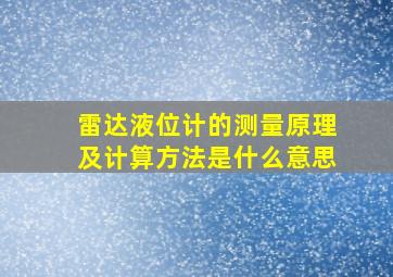 雷达液位计的测量原理及计算方法是什么意思