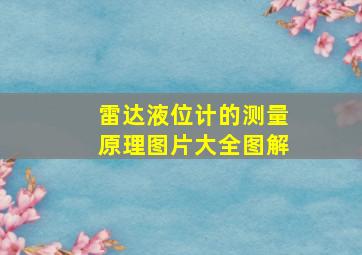 雷达液位计的测量原理图片大全图解