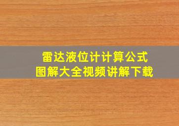 雷达液位计计算公式图解大全视频讲解下载